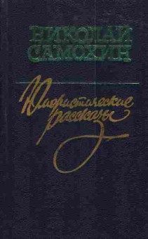 Книга Самохин Н. Юмористические рассказы, 11-3396, Баград.рф
